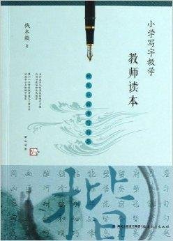 小学写字教学教师读本:硬笔正楷书写指导