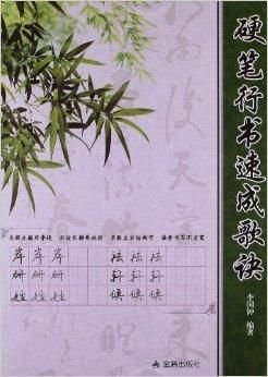 硬笔行书速成歌诀