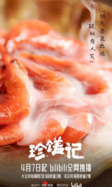 珍馐记